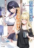 【電子版限定特典付き】でっかいギャルとちっちゃいギャルが失恋した俺の新居に入り浸っている2 (HJ文庫)