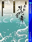 戯曲 舞台『刀剣乱舞』維伝 朧の志士たち (星海社 e-FICTIONS)