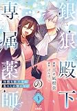 銀狼殿下の専属薬師~冷酷な狼王子は私にしか懐かない~ 3 (Seasons)