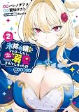 氷結令嬢さまをフォローしたら、メチャメチャ溺愛されてしまった件@comic(2) (裏少年サンデーコミックス)