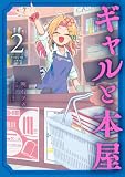 ギャルと本屋(2) (てんとう虫コミックススペシャル)