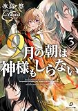 9月の朝は神様もしらない3 (ダンガン文庫)