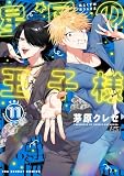 星屑の王子様(11) (マンガワン女子部)