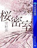 桜密室 (星海社 e-FICTIONS)