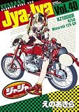 ジャジャ(40) (サンデーGXコミックス)