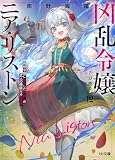【電子版限定特典付き】凶乱令嬢ニア・リストン12病弱令嬢に転生した神殺しの武人の華麗なる無双録 (HJ文庫)