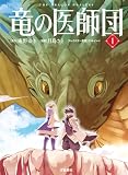 竜の医師団 1 (BUNCOMI)