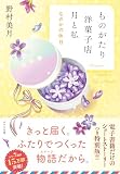 【電子限定SSつき】ものがたり洋菓子店 月と私 なのかの休日 (ポプラ文庫 日本文学)