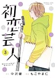 初恋芸人(3) (マンガワン女子部)