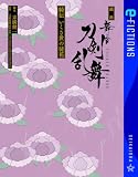 戯曲 舞台『刀剣乱舞』綺伝 いくさ世の徒花 (星海社 e-FICTIONS)