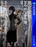 黒宮蜜理の甘やかな事件簿、あるいは振り回される私の回顧録 (星海社 e-FICTIONS)