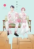 夫婦が両思いになる方法 1 (Seasons)