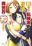 13番目の転移者、異世界で神を目指す 3 スキル【アイテム増殖】を手に入れた僕は最強装備片手に異世界を満喫する (BUNCOMI)