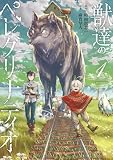 獣達のペレグリナティオ(1) (裏少年サンデーコミックス)