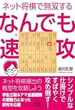 ネット将棋で無双する なんでも速攻 (マイナビ将棋BOOKS)
