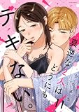 真逆な2人はどうにもデキない。 : 11 (ジュールコミックス)