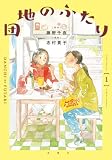 団地のふたり(コミック) : 1 (ジュールコミックス)
