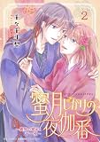 蜜月じかけの夜伽番 ~異界の皇子と千一夜~ (2) (バーズコミックス エメリナコレクション)