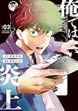 俺ではない炎上（コミック） ： 3 (アクションコミックス)
