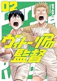 ヴィトーリアの監督 ： 2 (アクションコミックス)
