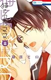 ＜猫にワガママ 2 (花とゆめコミックス)＞