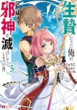 生贄になった俺が、なぜか邪神を滅ぼしてしまった件（コミック） ： 5 (モンスターコミックス)