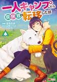 一人キャンプしたら異世界に転移した話（コミック） ： 6 (モンスターコミックス)