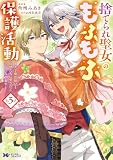 ＜捨てられ聖女のもふもふ保護活動～天才魔法使いと幻獣たちに愛されて幸せになります～（コミック） ： 3 【電子コミック限定特典付き】 (モンスターコミックスｆ)＞