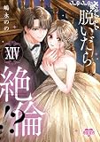 脱いだら絶倫!?身体の相性で結ぶ契約婚【単行本版】： 14 【電子コミック限定特典付き】 (恋愛宣言)