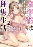 定年後は異世界で種馬生活（コミック） ： 2 (モンスターコミックス)