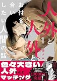 ＜人外と人外とお付き合いしたい人間の話 ： 1 (コミックマージナル)＞