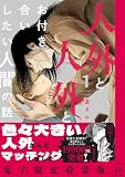 ＜人外と人外とお付き合いしたい人間の話 ： 1 【電子限定特装版】 人外と人外とお付き合いしたい人間の話 【電子限定特装版】 (コミックマージナル)＞