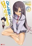 ハズレ判定から始まったチート魔術士生活（コミック） ： 13 (モンスターコミックス)