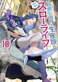 異世界クラフトぐらし～自由気ままな生産職のほのぼのスローライフ～（コミック） ： 10 (モンスターコミックス)