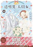 透明男と人間女～そのうち夫婦になるふたり～ ： 10 【電子コミック限定特典付き】 (アクションコミックス)