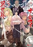 サムライ無双～戦国最強のサムライ、異世界を征く～（コミック） ： 5 (モンスターコミックス)