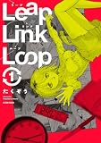 ＜Leap Link Loop ： 1 (アクションコミックス)＞