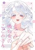 なごみ吸血鬼のこごみさん : 2 (アクションコミックス)