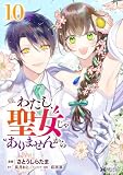 わたし、聖女じゃありませんから(コミック) : 10 (モンスターコミックスf)