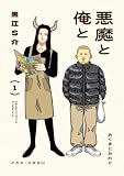 ＜悪魔と俺と ： 1 【電子コミック限定特典付き】 (アクションコミックス)＞