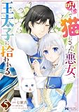 呪いで猫にされた悪女、王太子に拾われる。(コミック) : 5 (モンスターコミックスf)