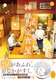 ＜神様の定食屋（コミック） ： 1 (アクションコミックス)＞