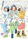 そもそもウチには芝生がない : 17 (ジュールコミックス)