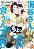 桐谷さん ちょっそれ食うんすか！？ ： 22 (アクションコミックス)