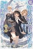 私、竜の巫女の見習い！　今日もお仕事頑張りますっ！！１ 私、竜の巫女の見習い！　今日もお仕事頑張りますっ!! (サーガフォレスト)
