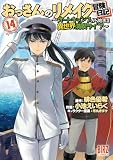 おっさんのリメイク冒険日記 (14) ~オートキャンプから始まる異世界満喫ライフ~ (バーズコミックス)