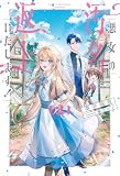 悪女の汚名返上いたします！２ (サーガフォレスト)