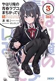やはり俺の青春ラブコメはまちがっている。結 3 (ガガガ文庫)