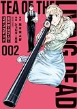 お紅茶・オブ・ザ・リビングデッド ： 2 (アクションコミックス)