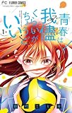 青春は我儘くらいがちょうどいい（１） (フラワーコミックス)
